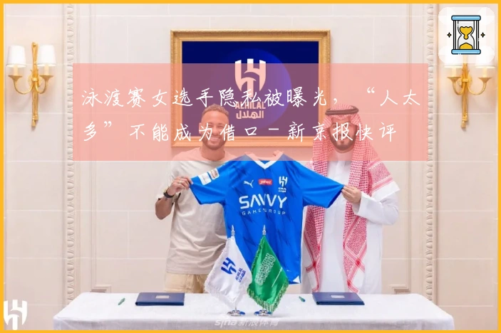 泳渡赛女选手隐私被曝光，“人太多”不能成为借口 - 新京报快评