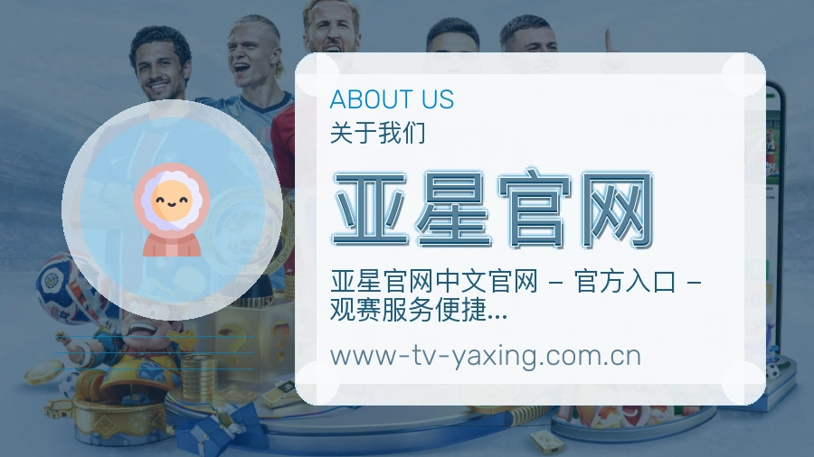 亚星官网官方平台介绍图片