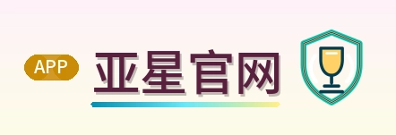 亚星官网 Logo